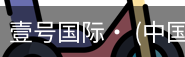 壹号国际